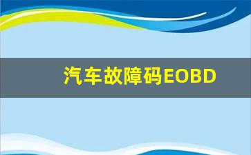 汽车故障码EOBD P0481